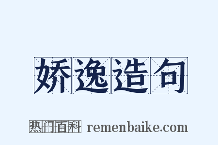 娇逸造句是什么意思的图片